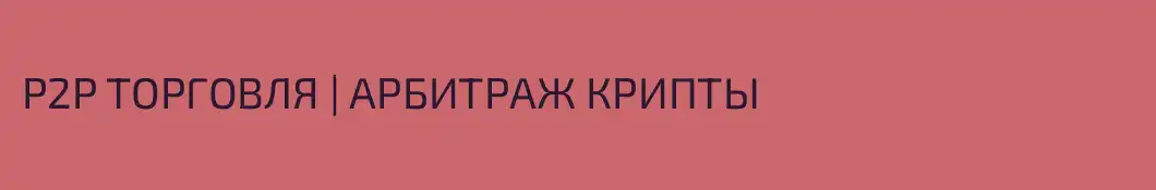 P2P ТОРГОВЛЯ | АРБИТРАЖ КРИПТЫ